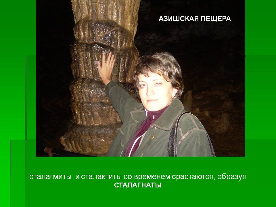 Сталактиты