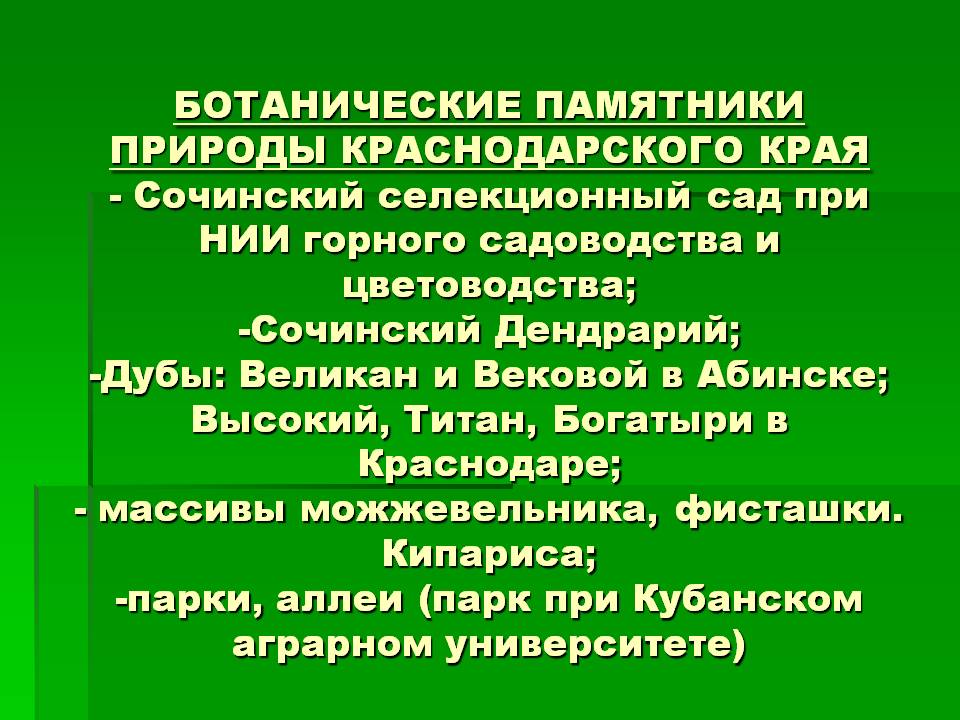 Ботанические памятники