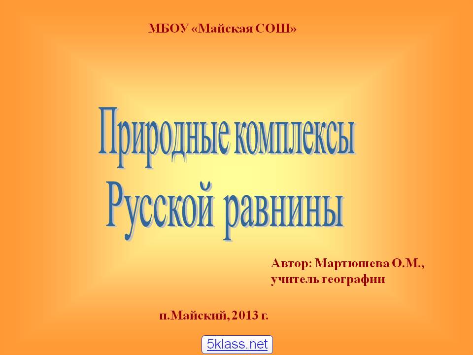 Русской равнины