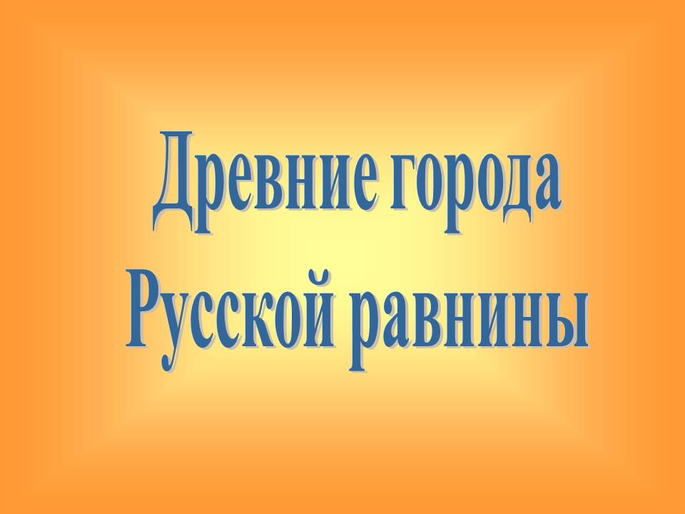 Древние города Русской равнины