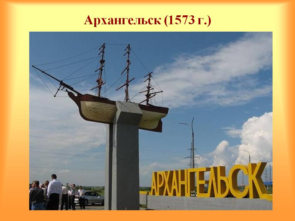 Архангельск