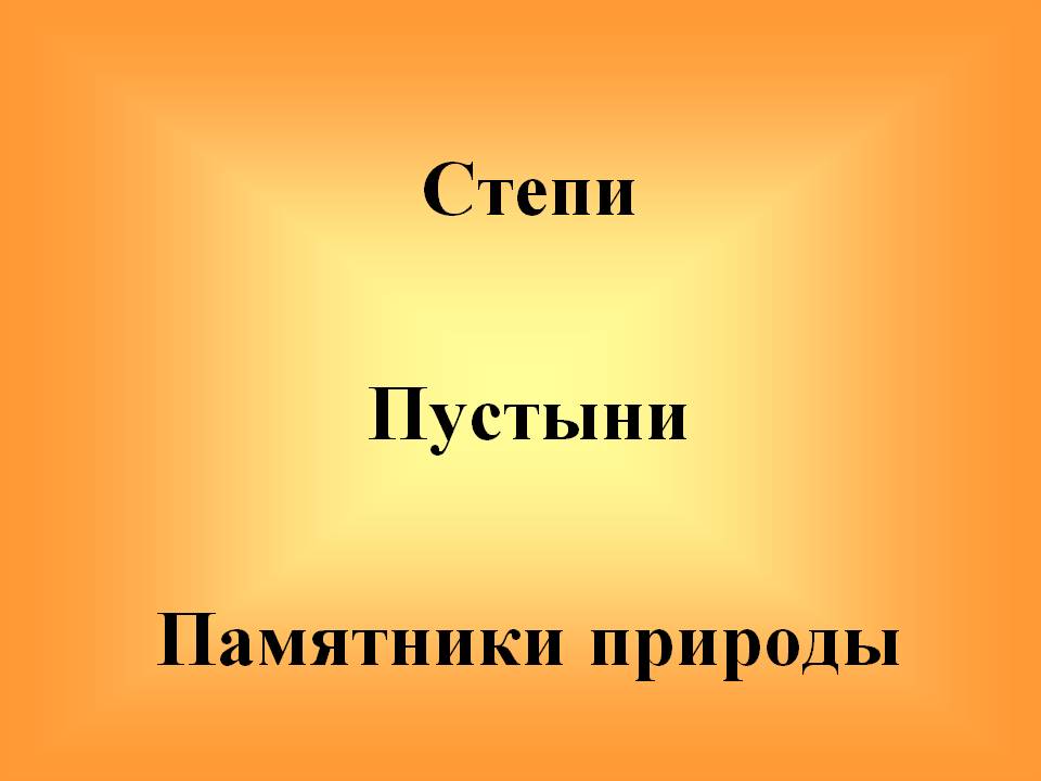 Степи