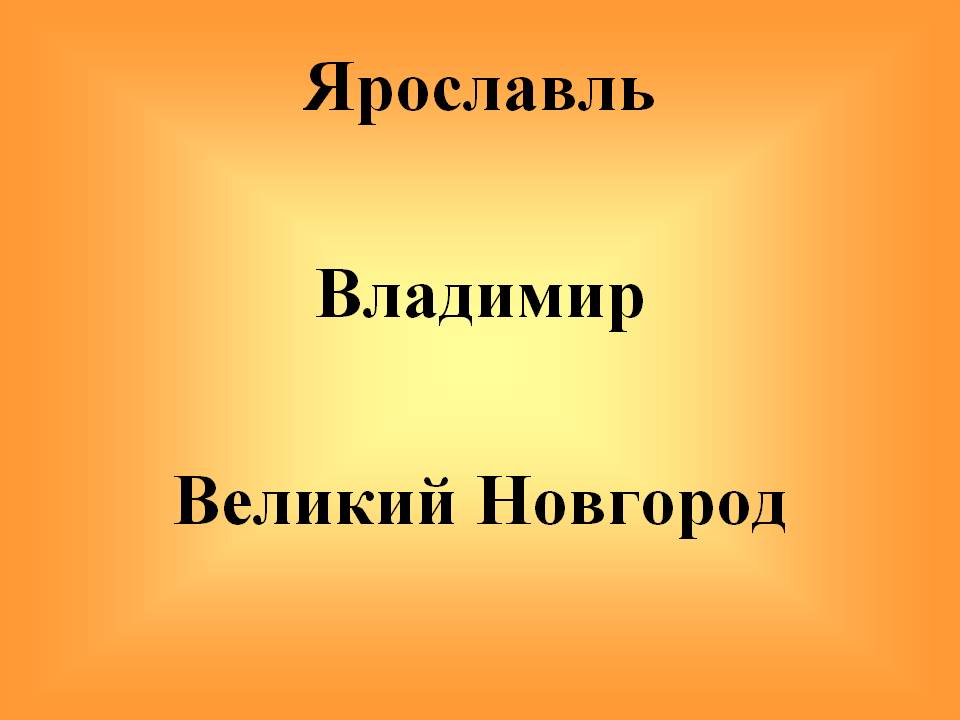 Ярославль Владимир Великий Новгород