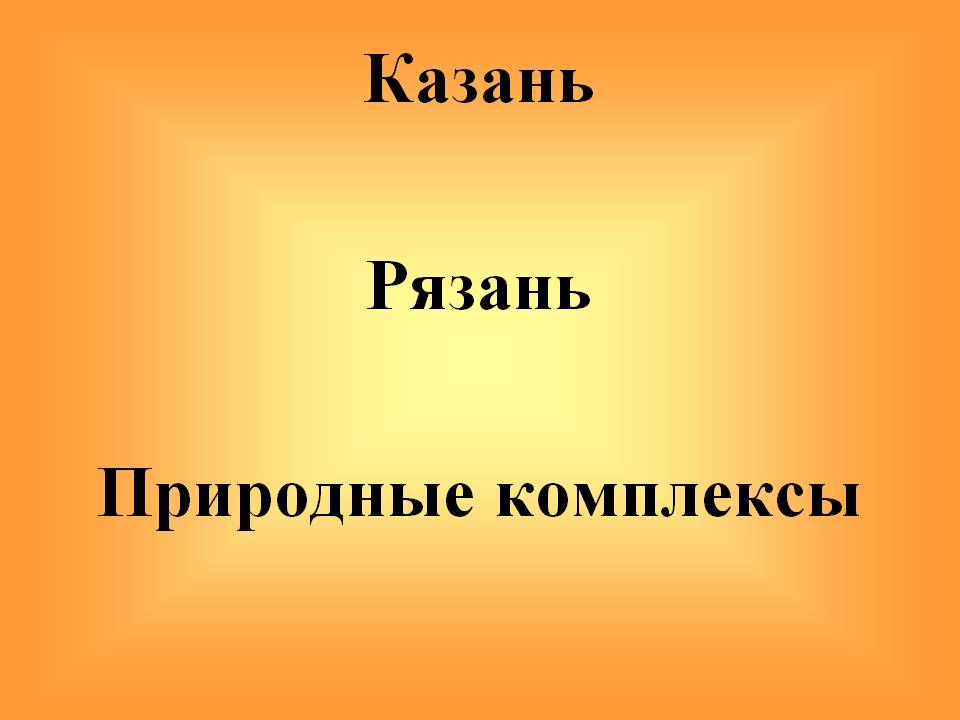 Казань Рязань Природные комплексы