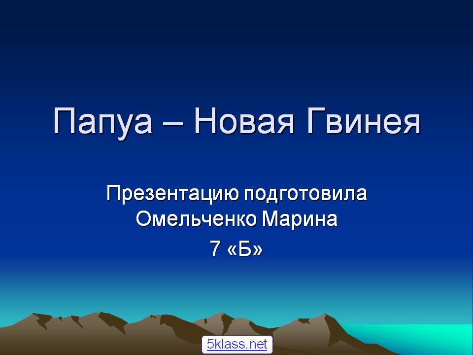 Папуа – Новая Гвинея