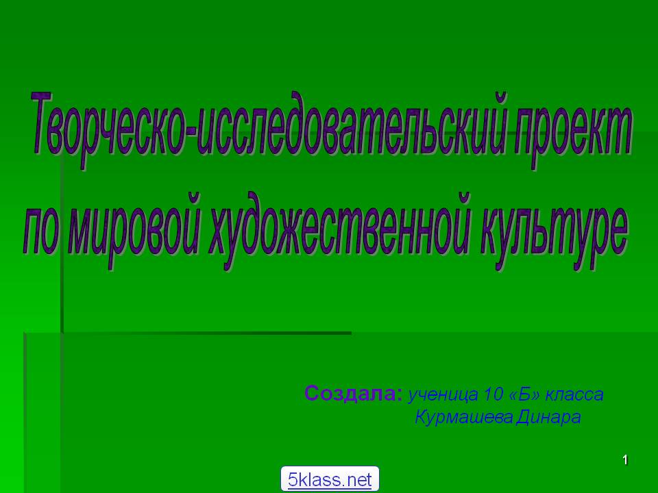 Творческо-исследовательский проект по мировой художественной культуре