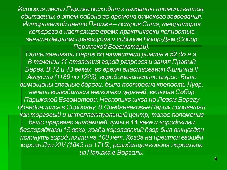 История имени Парижа восходит к названию племени галлов, обитавших в