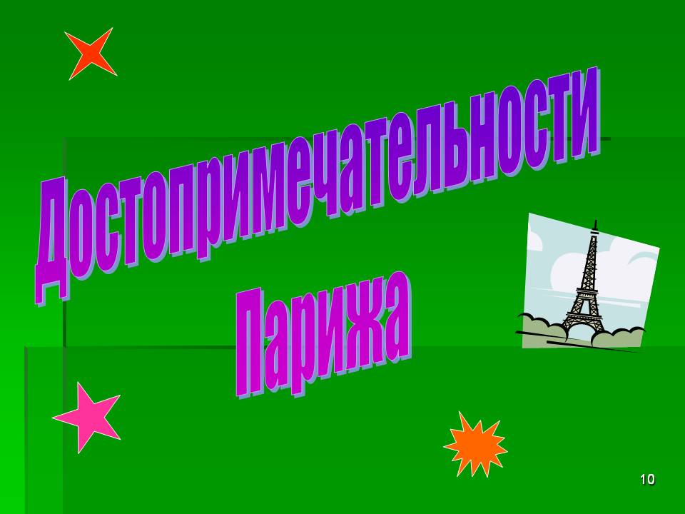 Достопримечательности Парижа