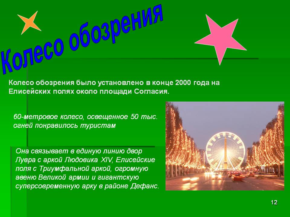 Колесо обозрения