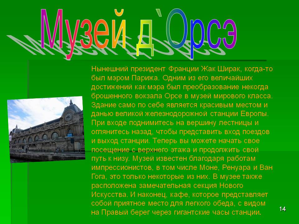 Музей д`Орсэ