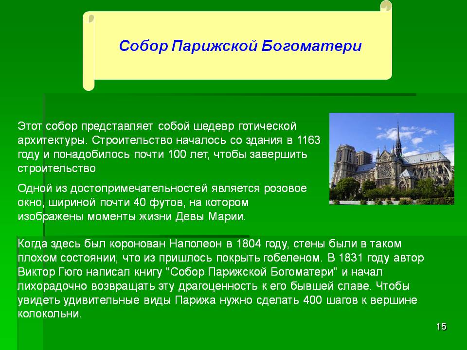 Собор Парижской Богоматери