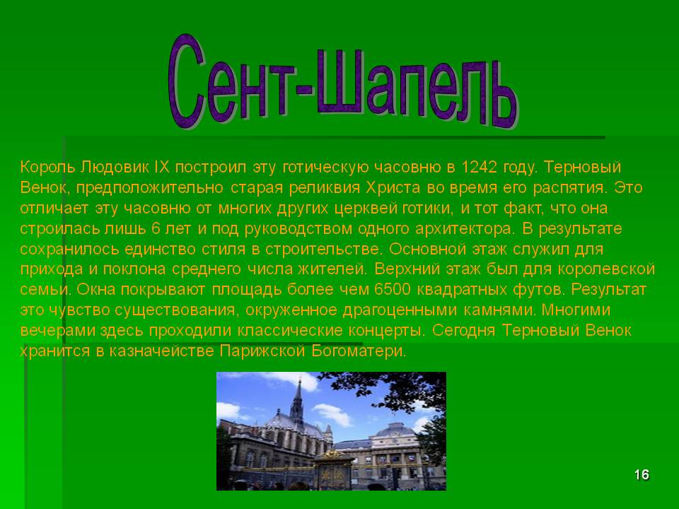 Сент-Шапель