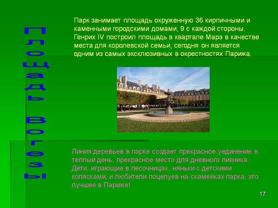 Площадь Вогезы