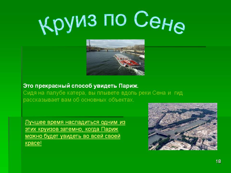 Круиз по Сене