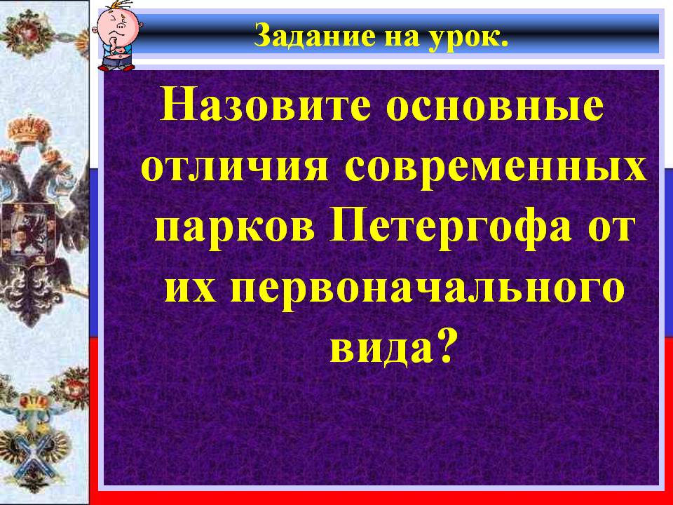 Назовите основные отличия современных парков Петергофа