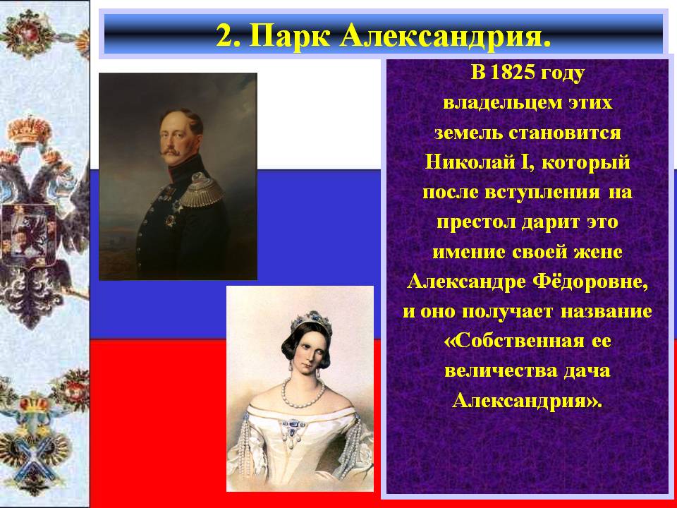 В 1825 году владельцем этих земель становится Николай I