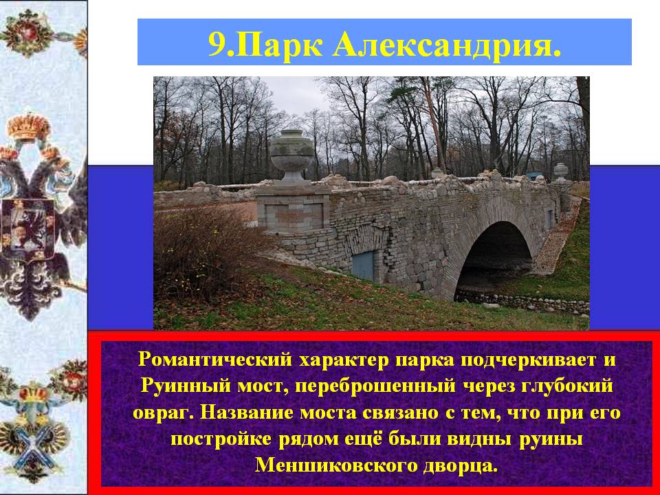 Романтический характер парка подчеркивает и Руинный мост