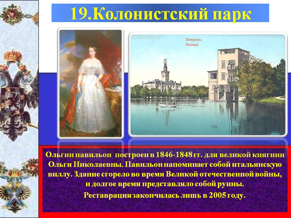 Ольгин павильон построен в 1846-1848 гг