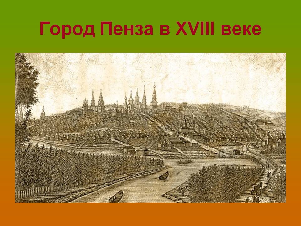 Город Пенза в XVIII веке