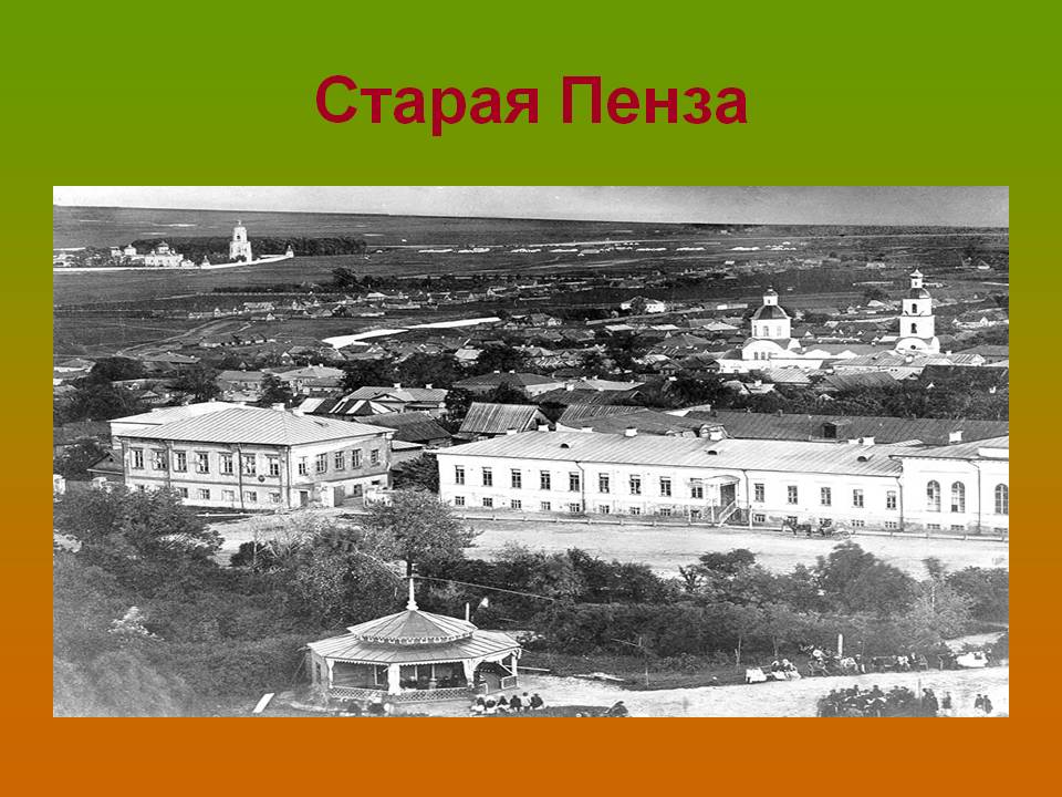 Старая Пенза