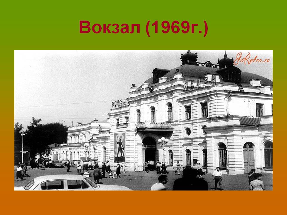 Вокзал