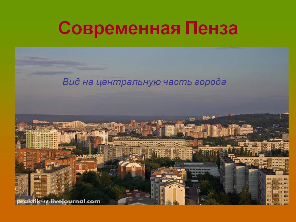 Современная Пенза