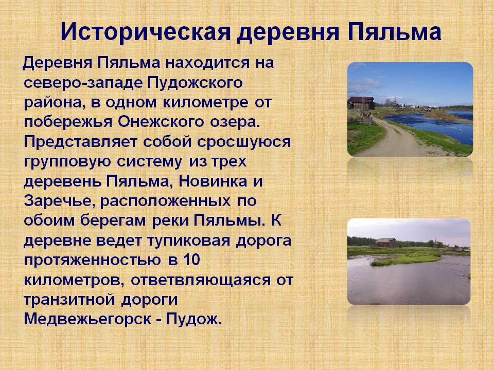 Историческая деревня Пяльма