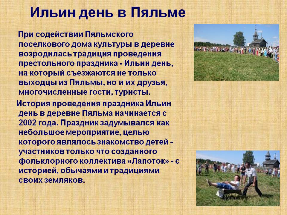 Ильин день в Пяльме