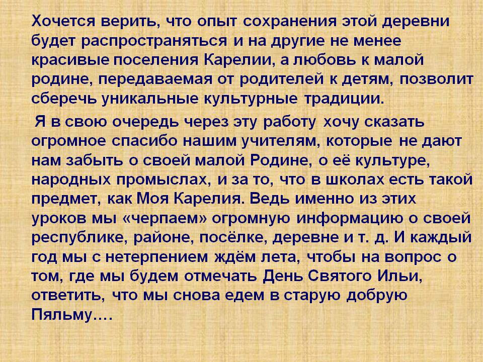 Опыт сохранения этой деревни