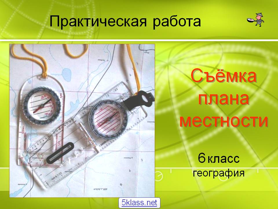 Съёмка плана местности