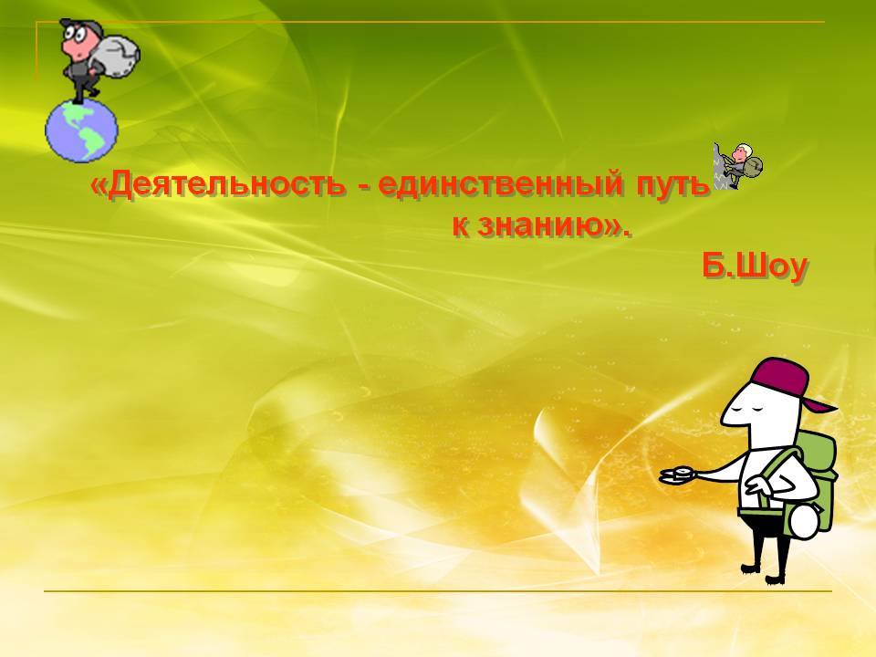 «Деятельность - единственный путь к знанию»