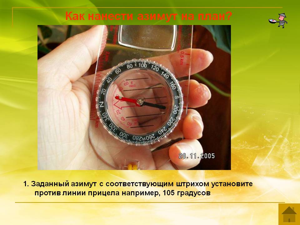 Как нанести азимут на план