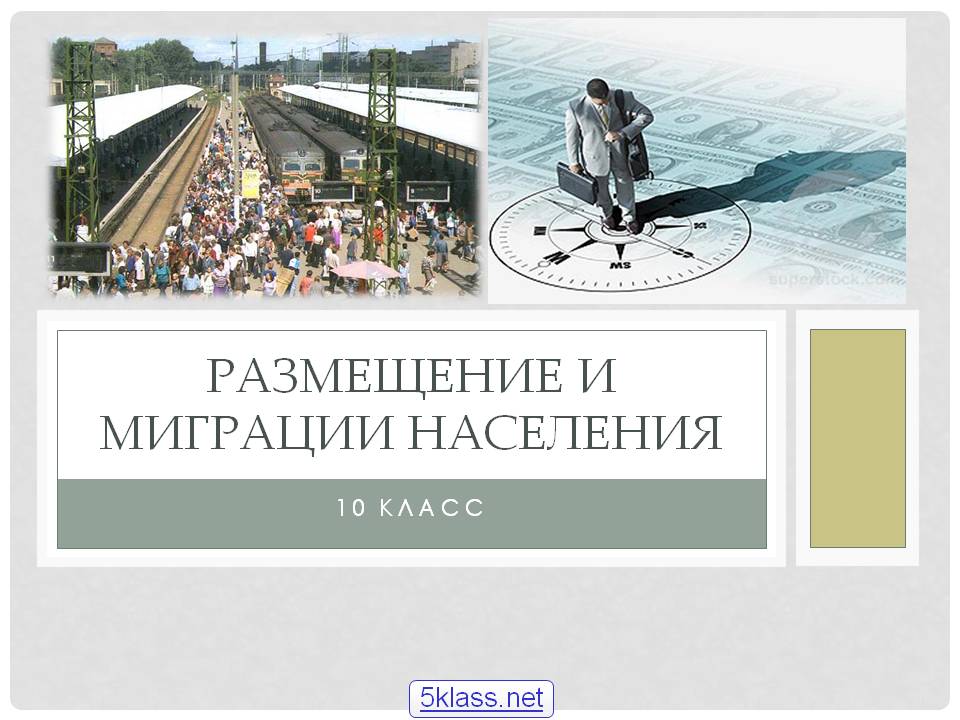 Размещение и миграции населения