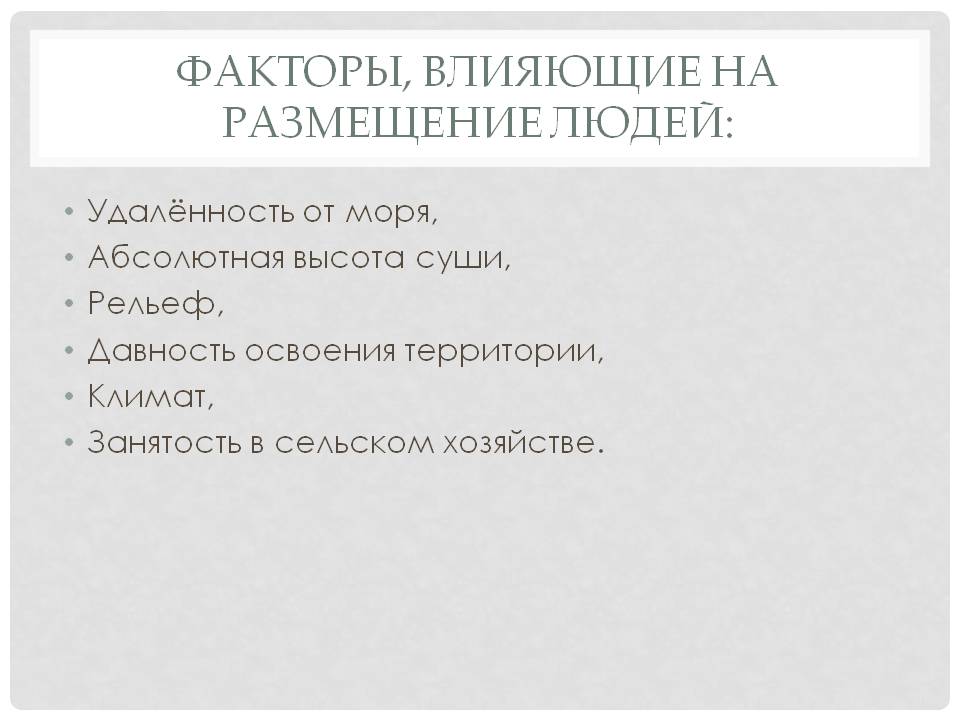 Факторы, влияющие на размещение людей