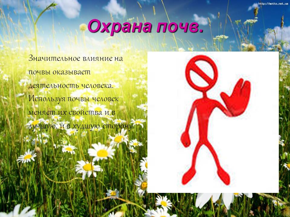 Охрана почв