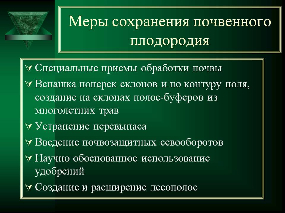 Меры сохранения почвенного плодородия