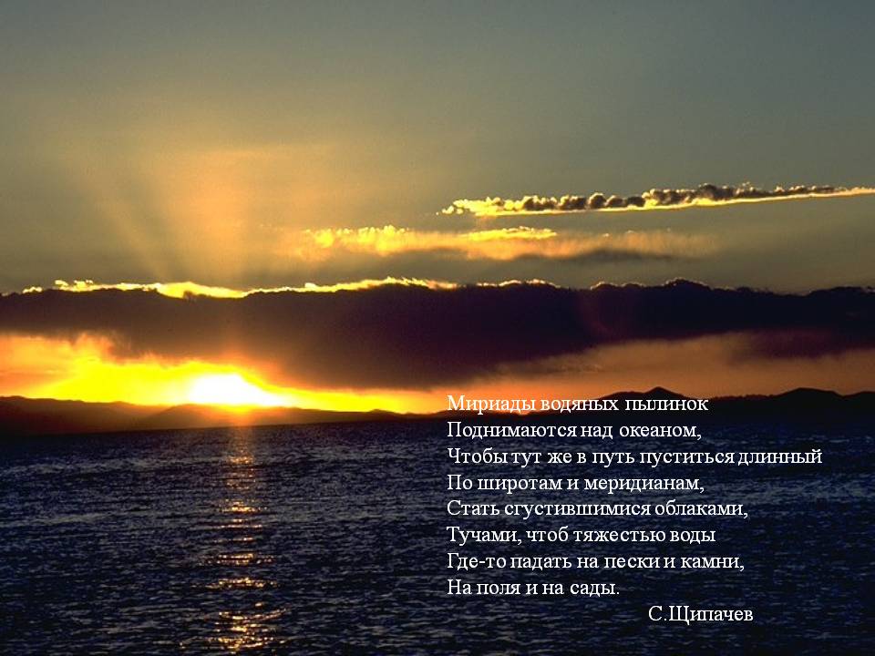 Мириады водяных пылинок Поднимаются над океаном, Чтобы тут же в путь