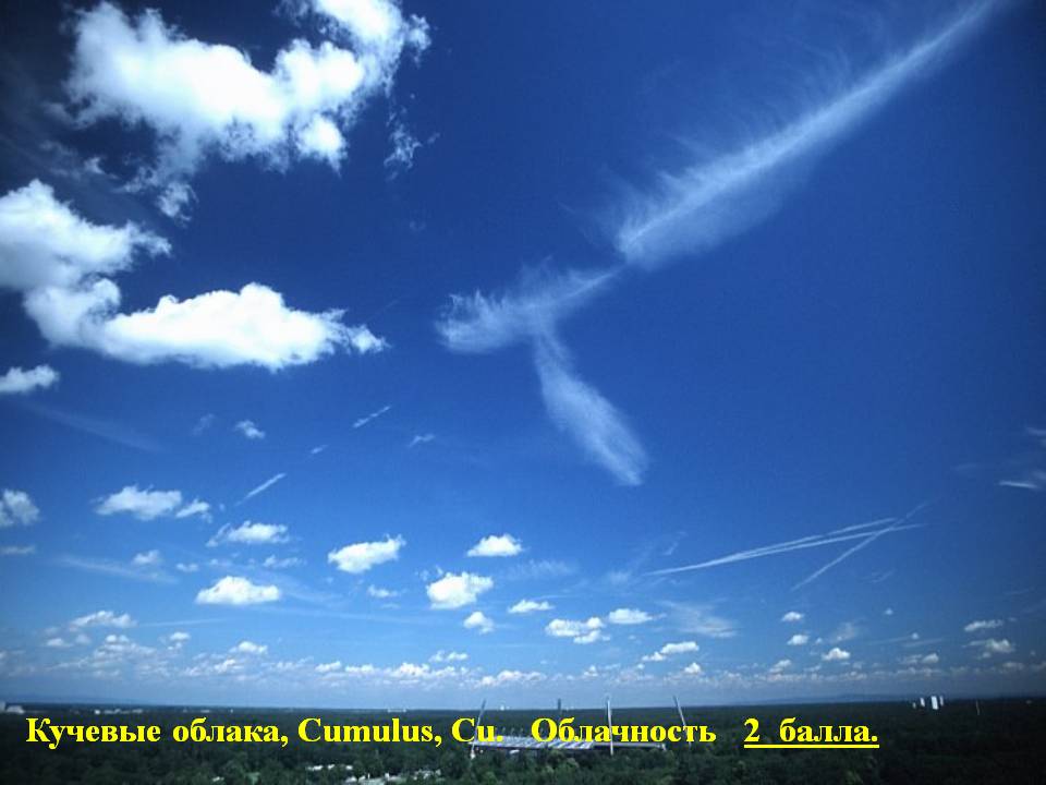 Кучевые облака, Сumulus, Cu