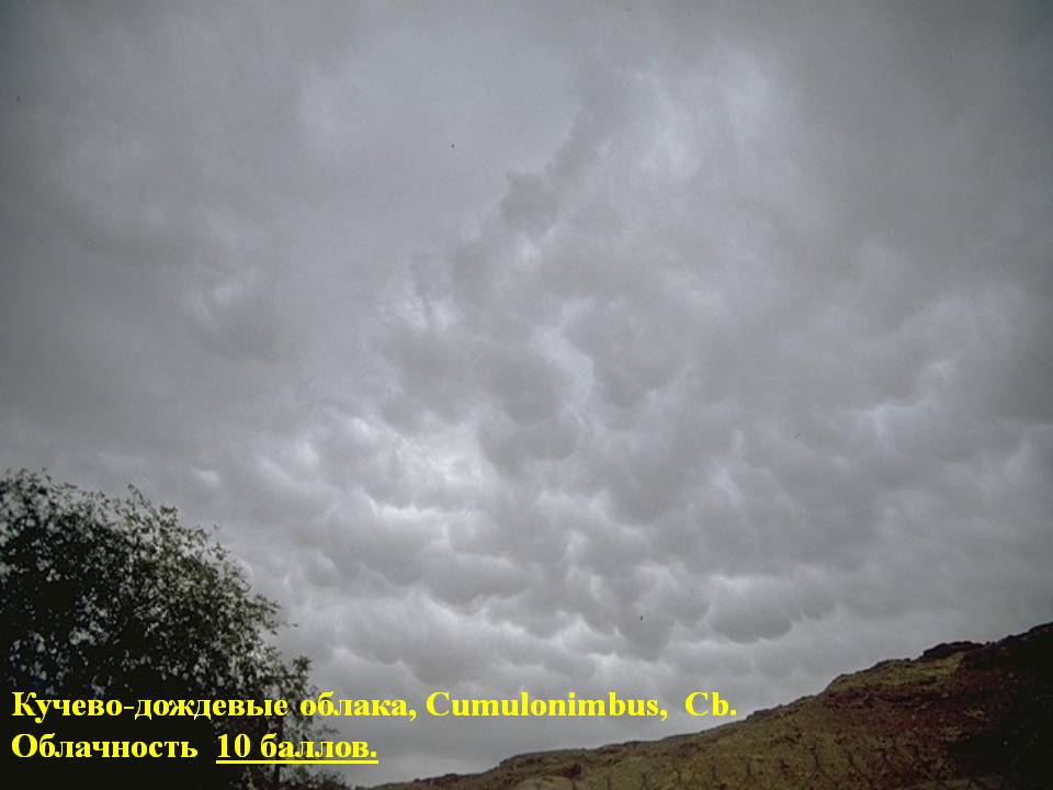 Кучево-дождевые облака, Cumulonimbus, Cb