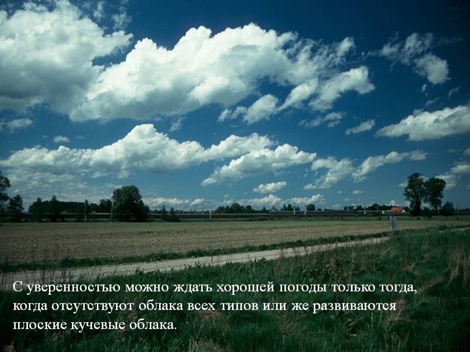 С уверенностью можно ждать хорошей погоды только тогда, когда