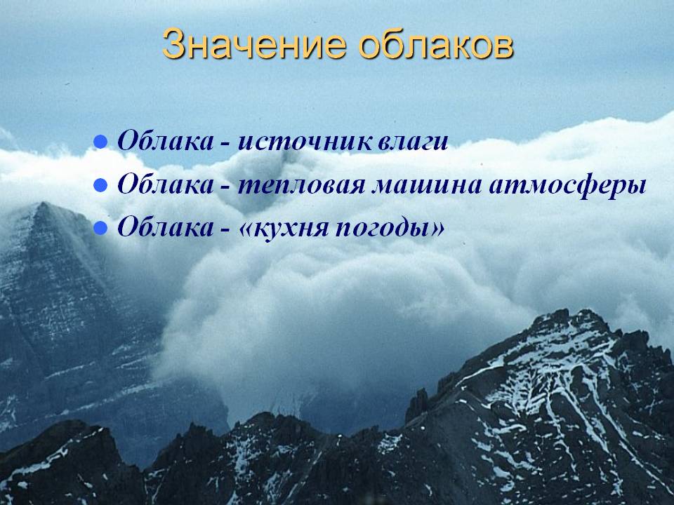 Значение облаков