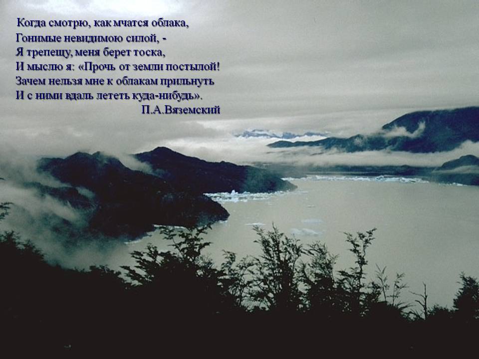 Когда смотрю, как мчатся облака, Гонимые невидимою силой, - Я трепещу,