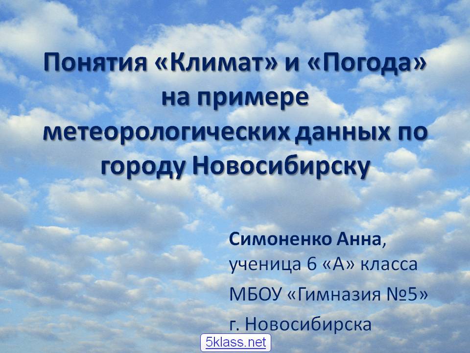 Понятия «Климат» и «Погода»