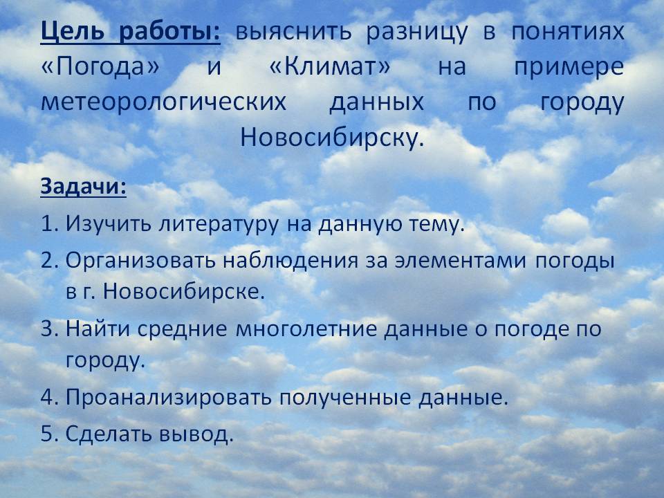 Цель работы: выяснить разницу в понятиях «погода» и «климат»