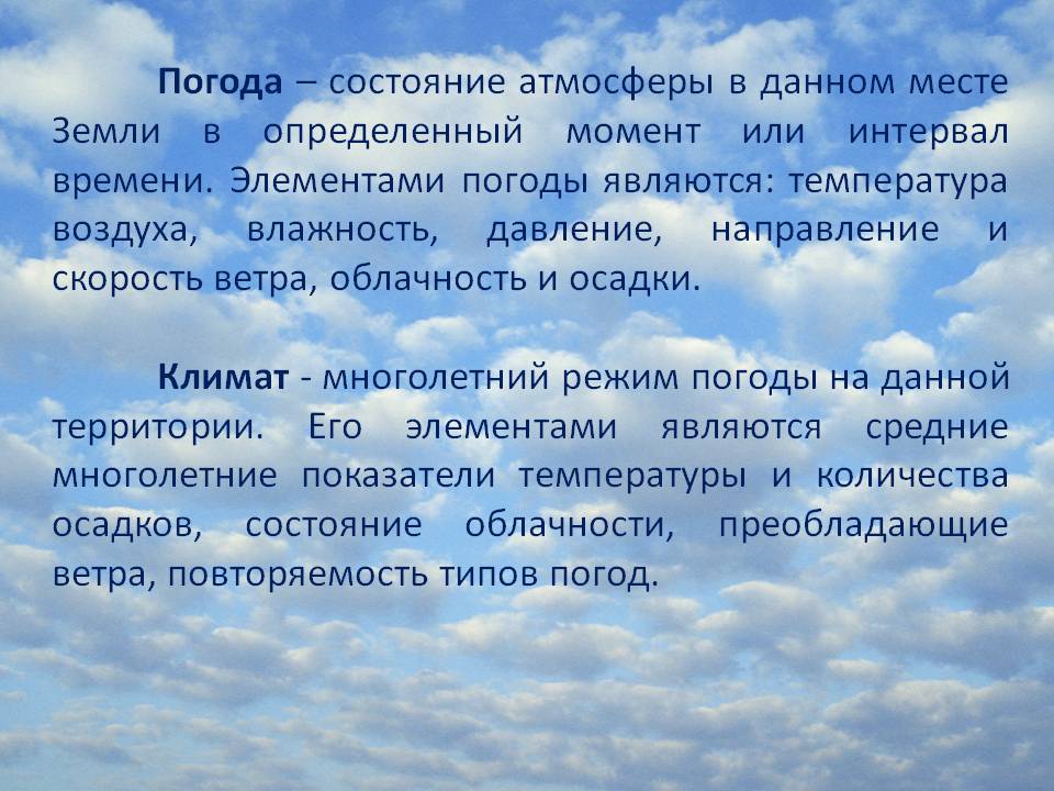 Погода – состояние атмосферы в данном месте Земли