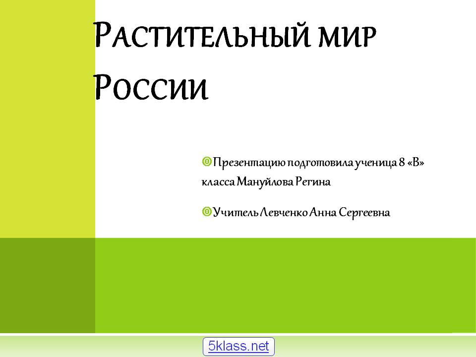 Растительный мир России