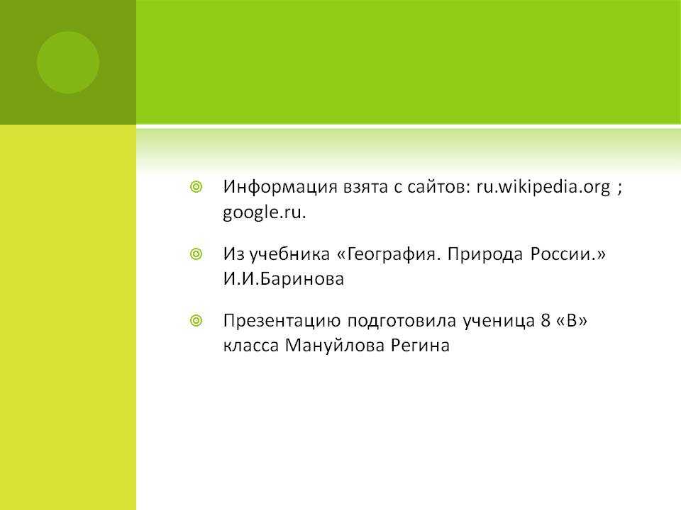 Информация взята с сайтов: ru