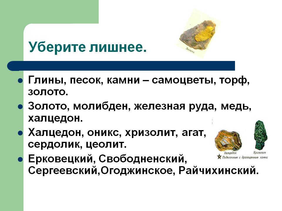Уберите лишнее