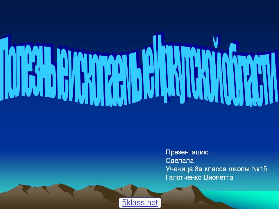 Полезные ископаемые Иркутской области