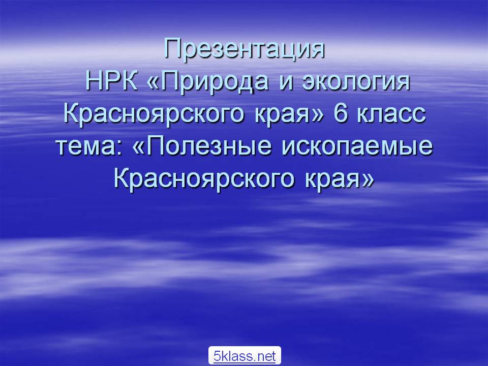 Презентация НРК «Природа и экология Красноярского края» 6 класс тема: